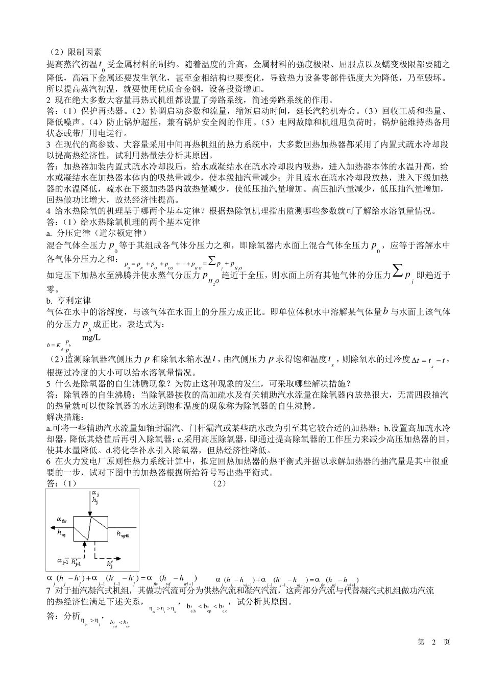 热力发电厂复习题及答案(免费发放)_第2页