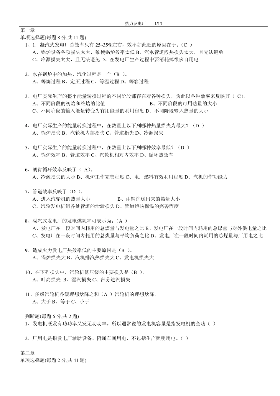 热力发电厂复习题及答案_第1页