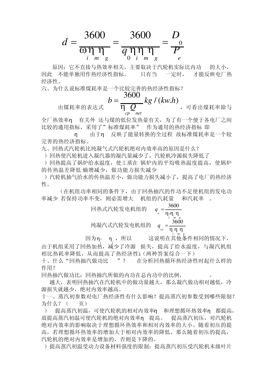 热力发电厂答案(第三版)叶涛_第2页