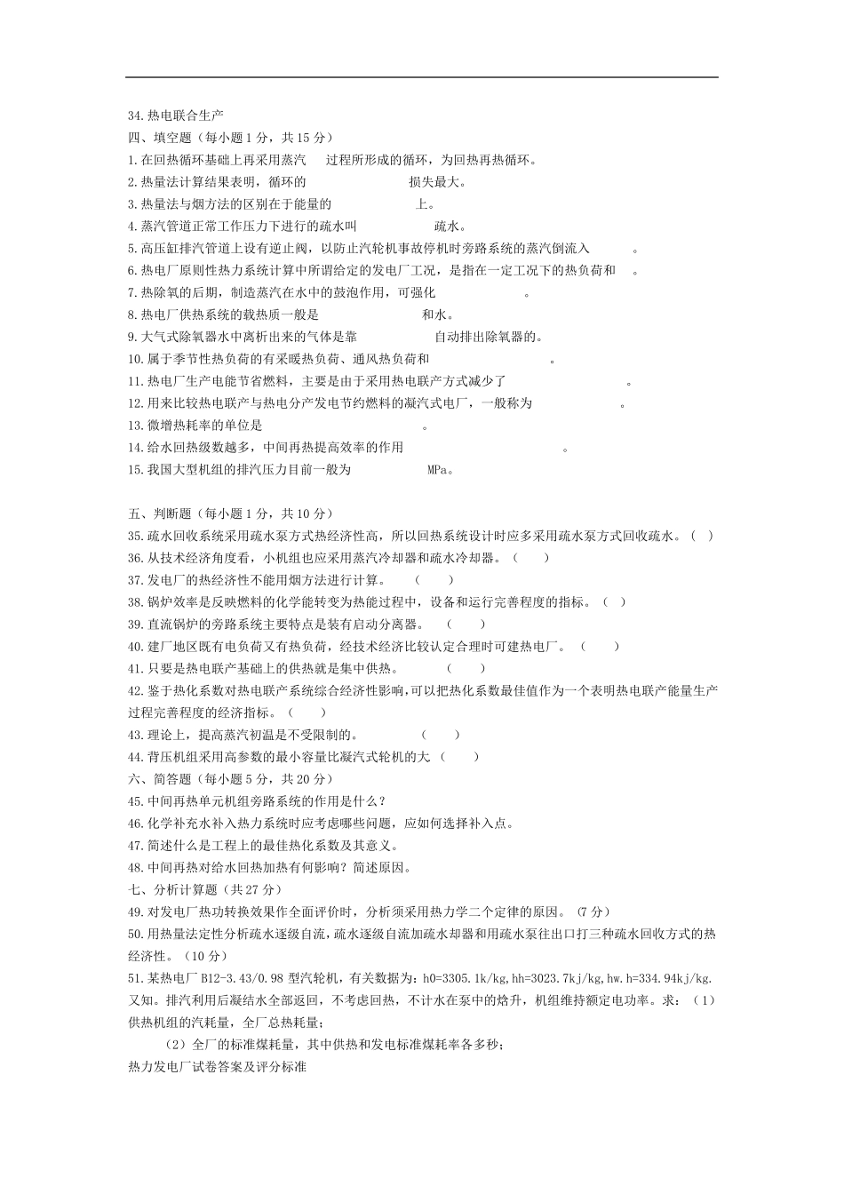 热力发电厂试题总结复习总结含答案_第2页
