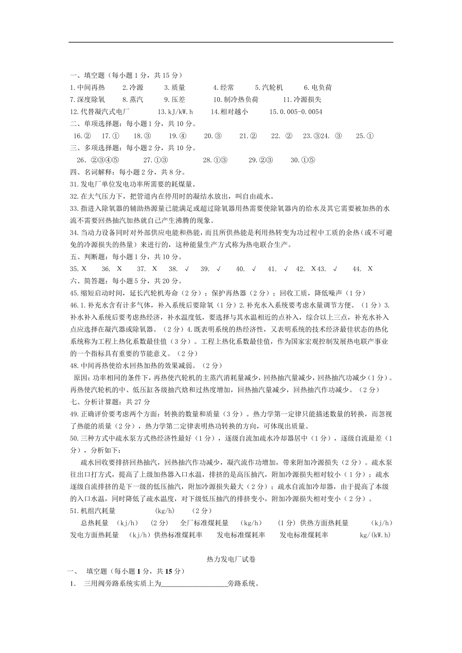 热力发电厂试题总结复习总结含答案_第3页