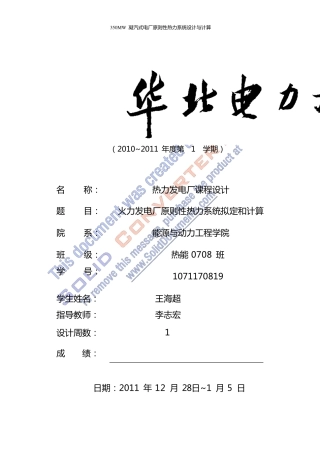 热力发电厂课程设计(王海超)