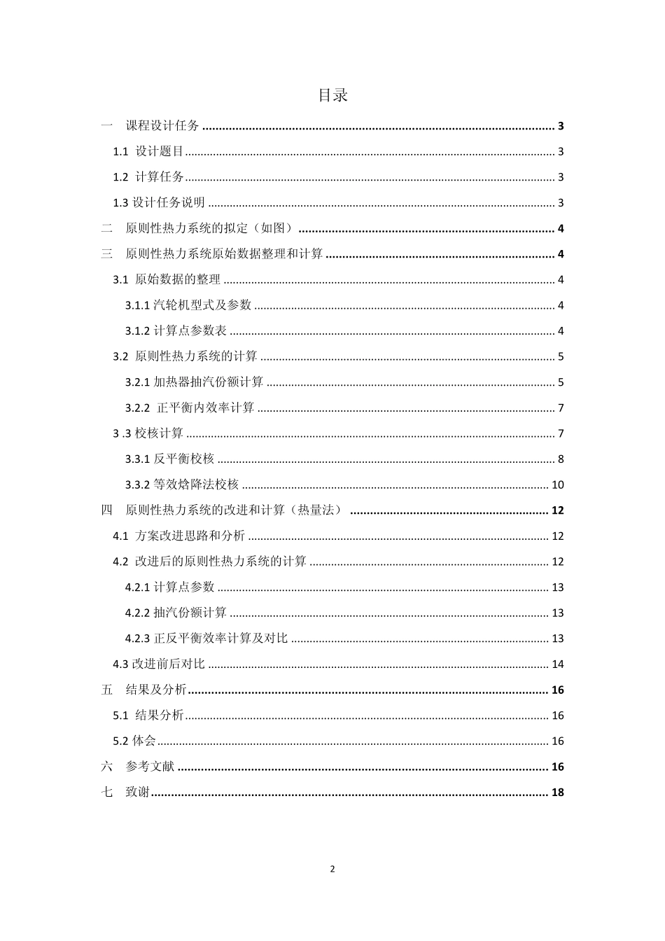 热力发电厂课程设计报告东南大学_第2页