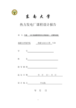 热力发电厂课程设计报告东南大学