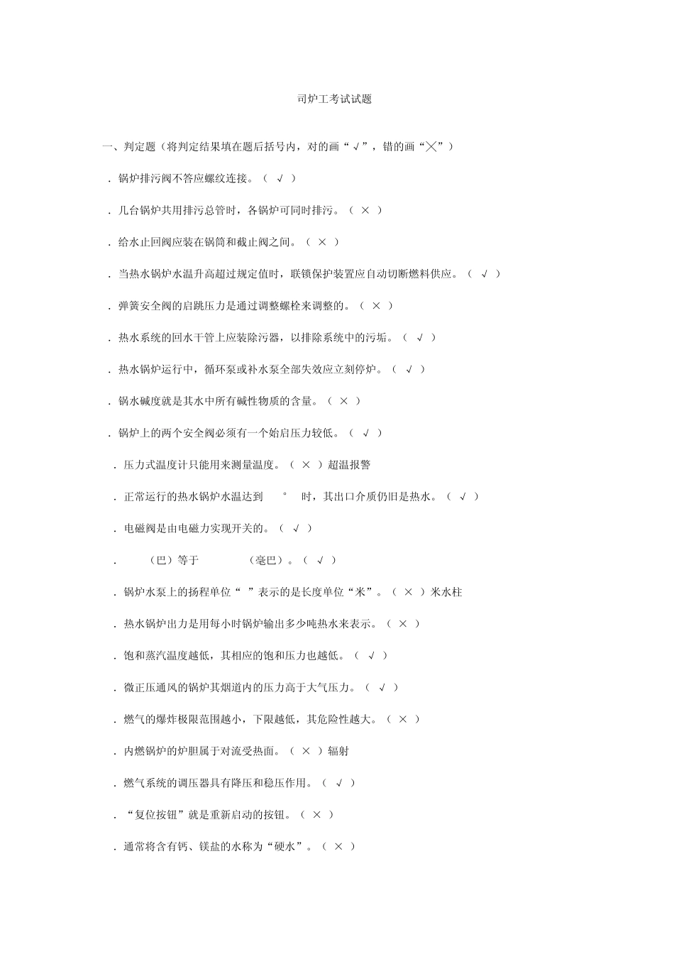 热力司炉工技师考试试题_第1页