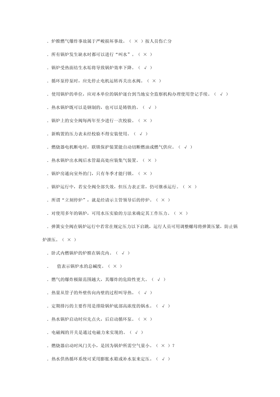 热力司炉工技师考试试题_第2页