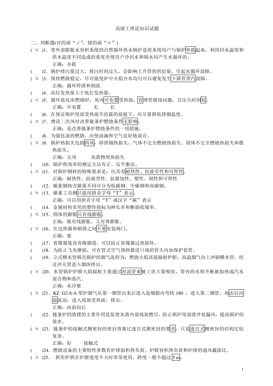 热力司炉工技能鉴定试题库高级判断_第1页