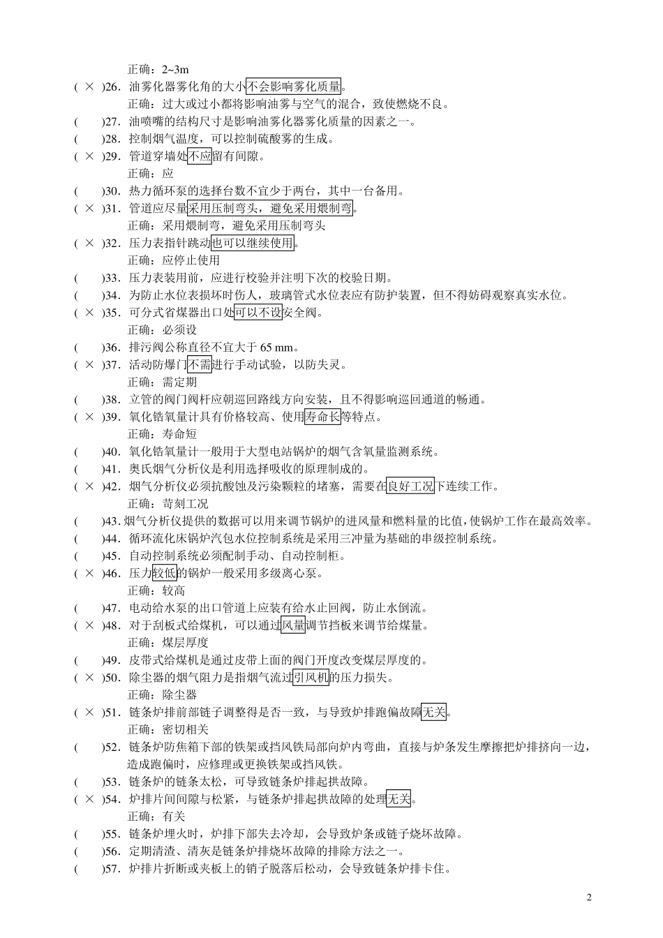 热力司炉工技能鉴定试题库高级判断_第2页