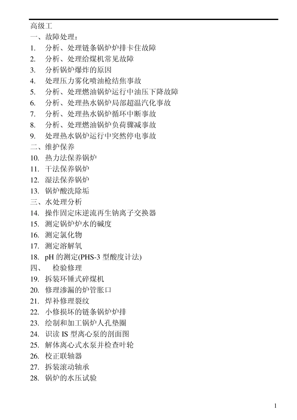 热力司炉工技能鉴定试题库—实际高级_第1页