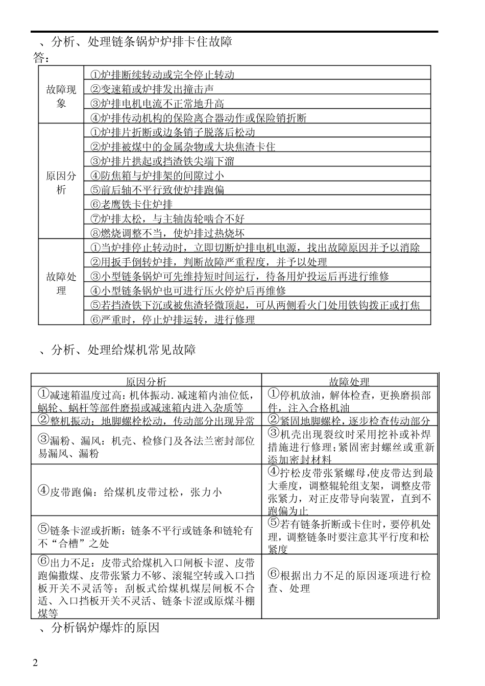 热力司炉工技能鉴定试题库—实际高级_第2页