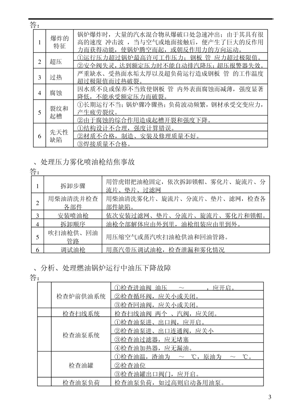 热力司炉工技能鉴定试题库—实际高级_第3页
