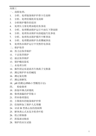 热力司炉工技能鉴定试题库—实际高级