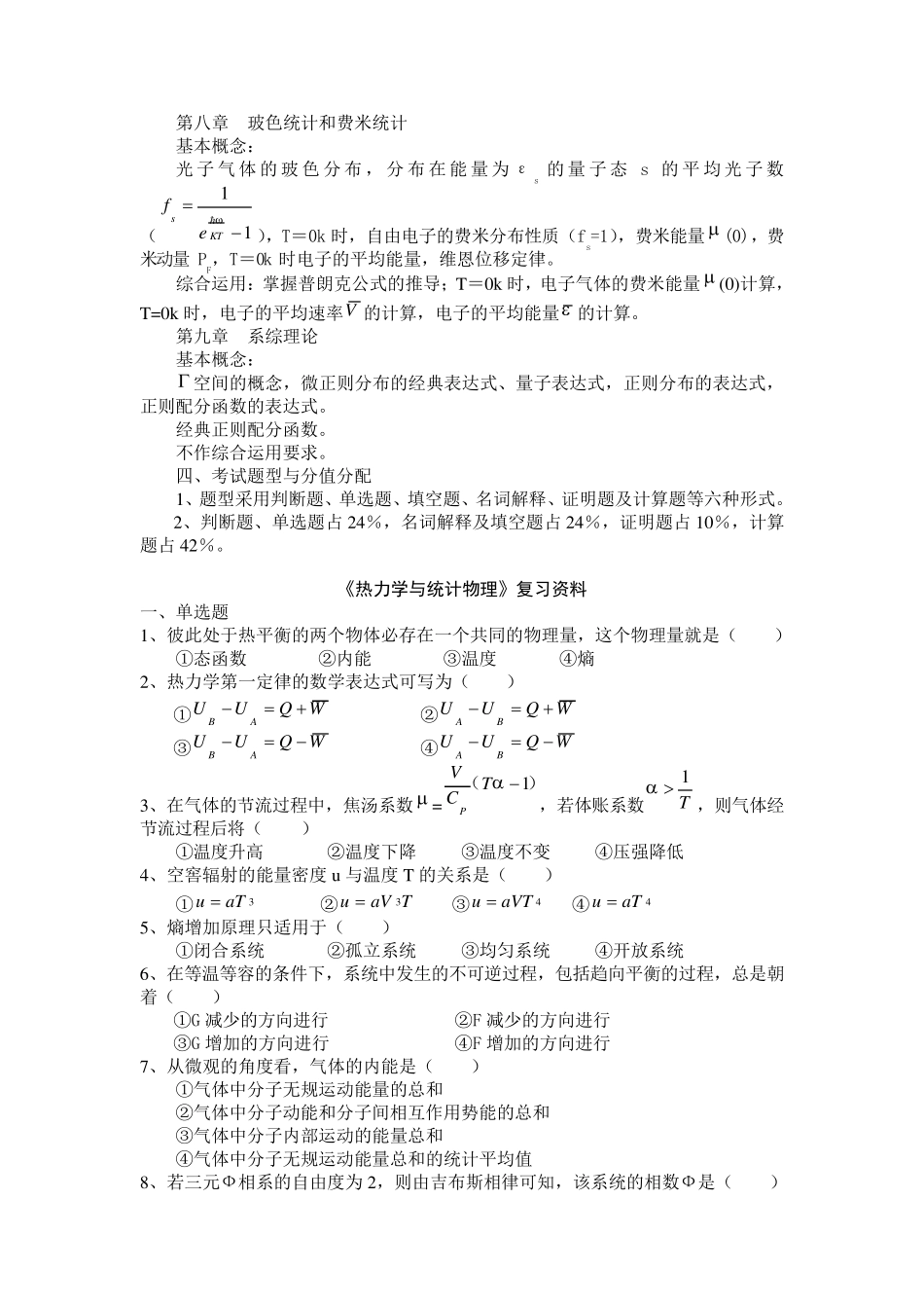 热力学与统计物理复习总结级相关试题电子科大_第2页