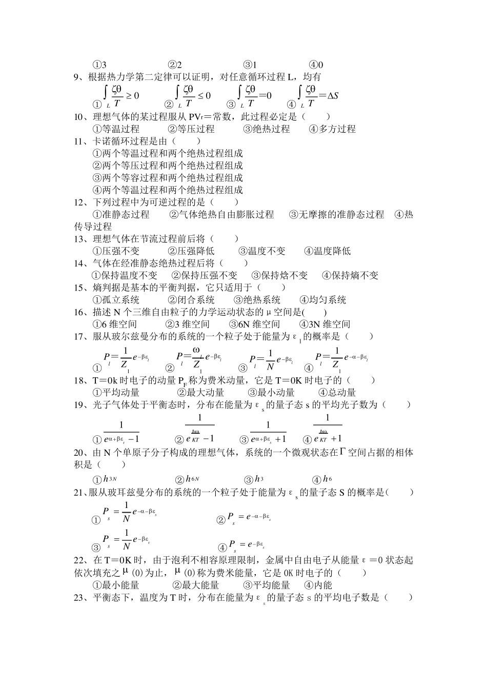 热力学与统计物理复习总结级相关试题电子科大_第3页