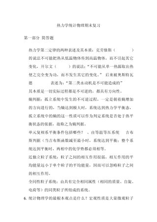 热力学与统计物理期末复习
