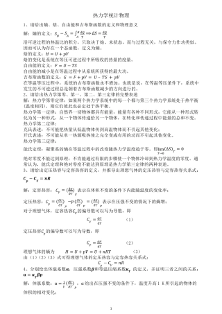 热力学与统计物理期末复习题