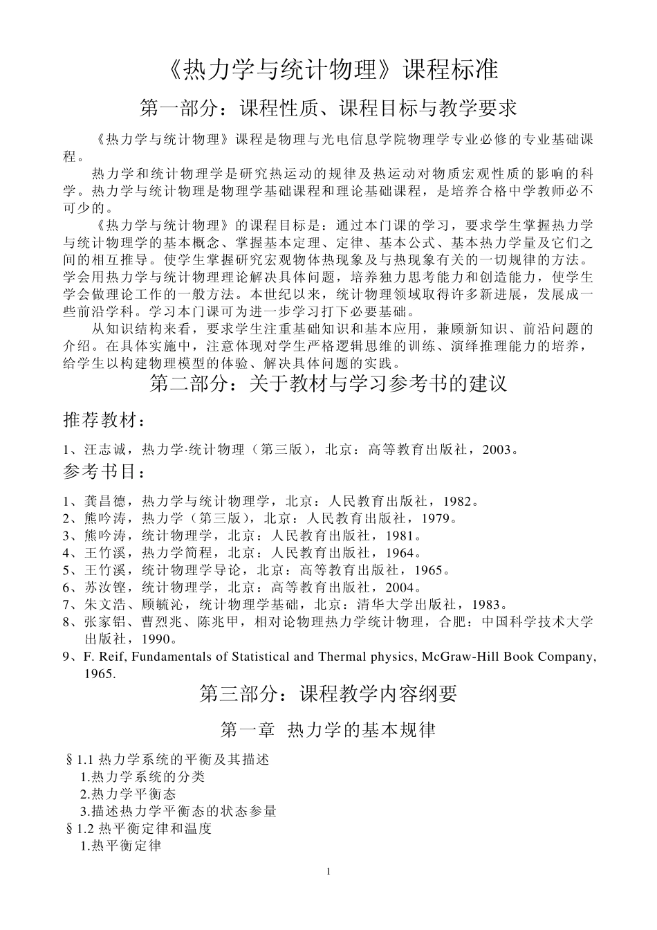 热力学与统计物理课程标准_第1页