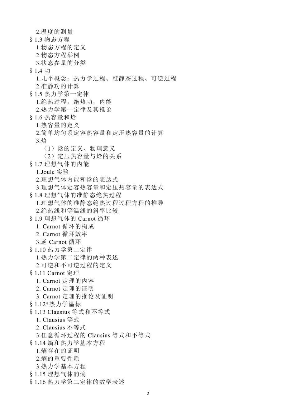 热力学与统计物理课程标准_第2页