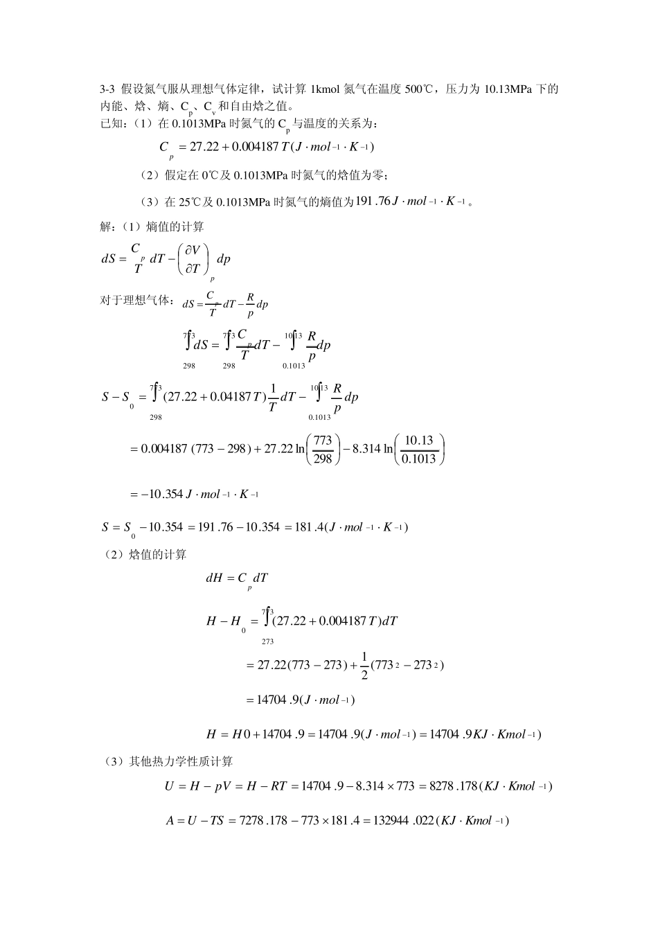 热力学作业第三版陈钟秀_第1页