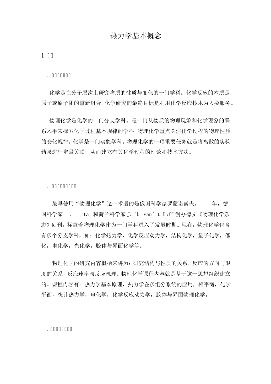 热力学基本概念_第1页