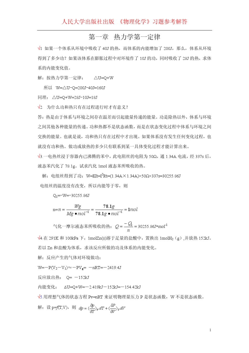 热力学第一定律习题_第1页