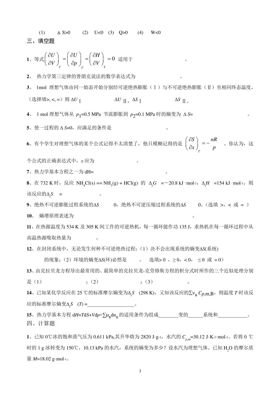 热力学第二定律练习题及答案_第3页