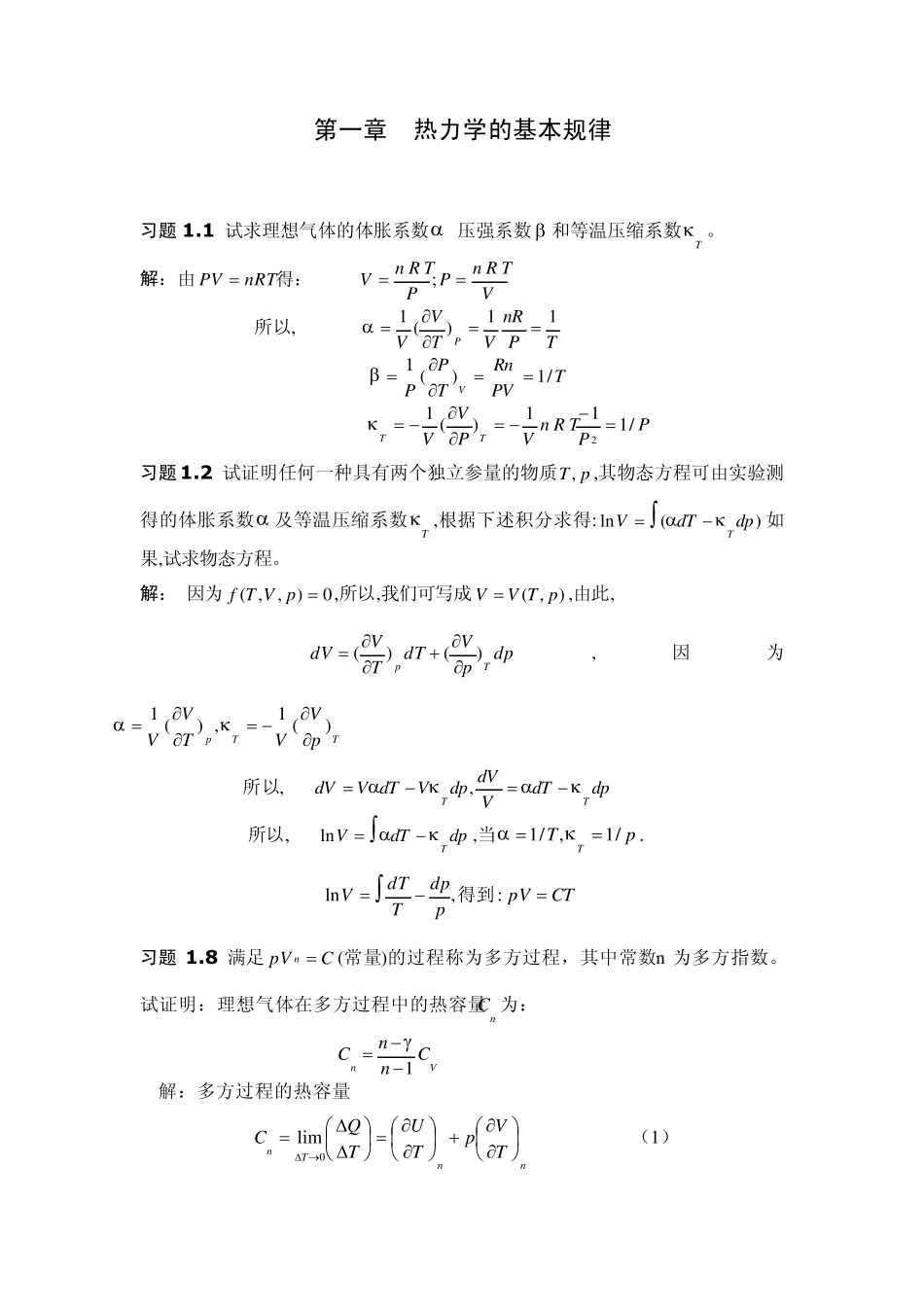 热力学统计习题解答_第1页