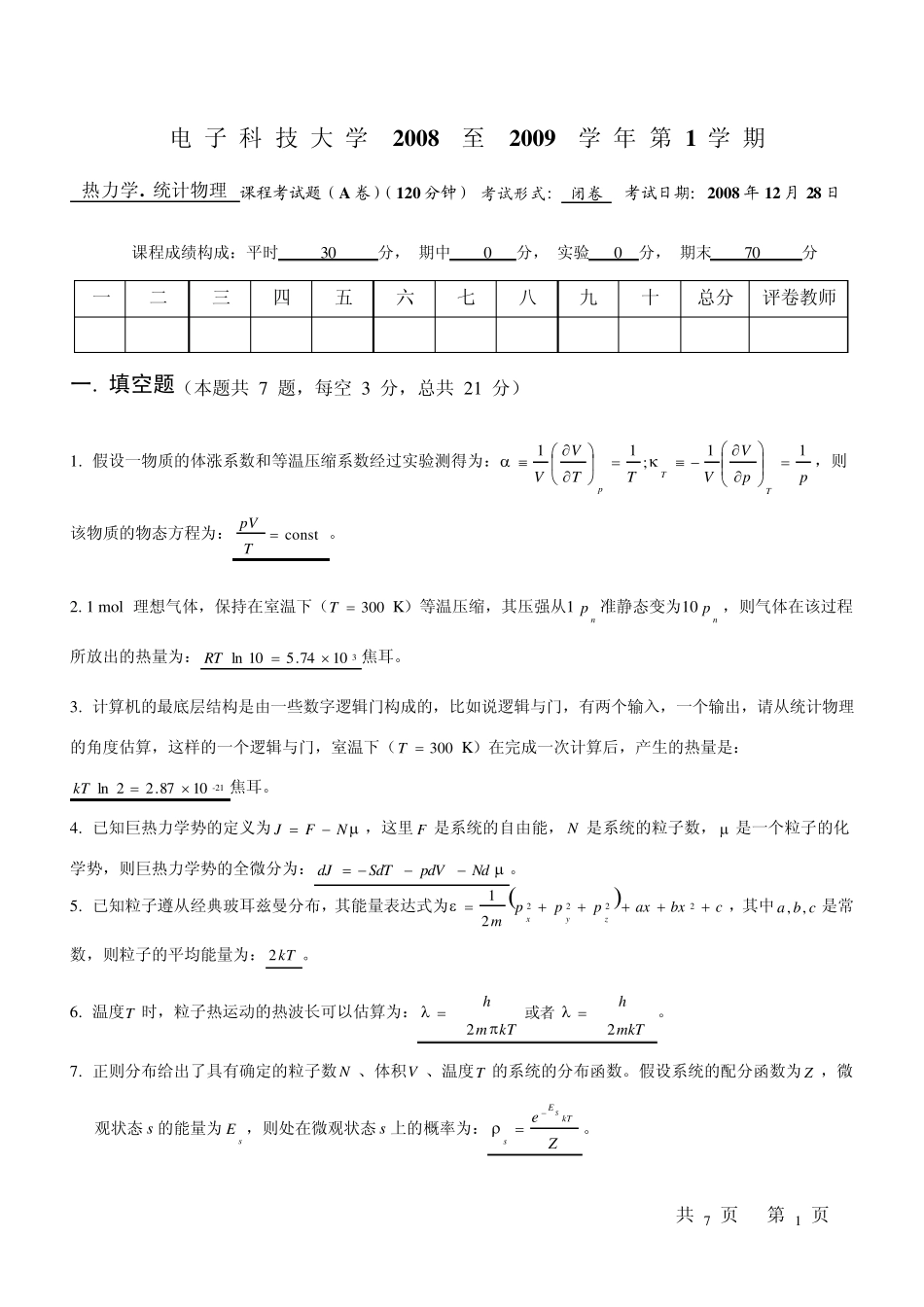 热力学统计物理B(参考答案)_第1页
