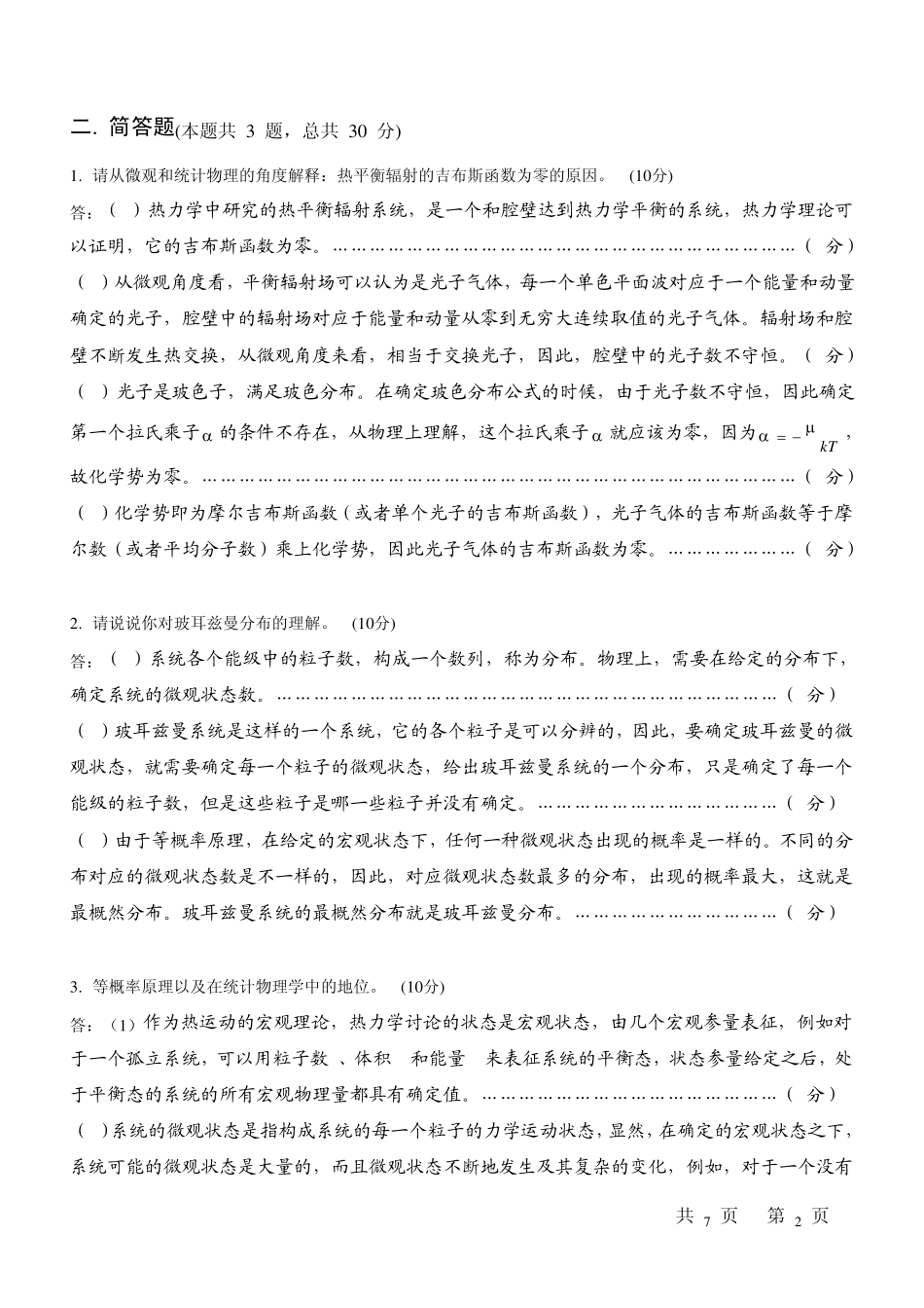 热力学统计物理B(参考答案)_第2页