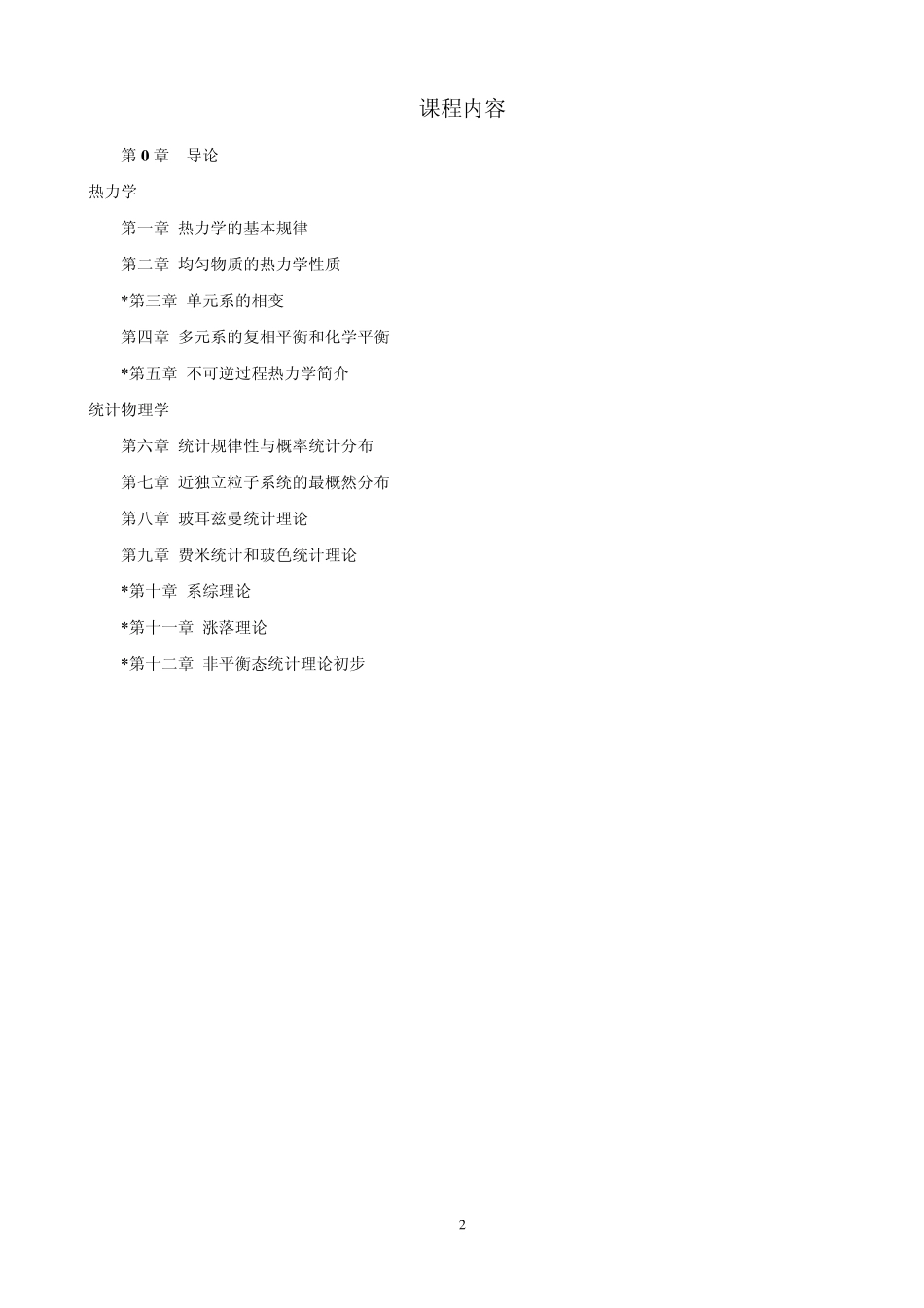 热力学统计物理_第2页