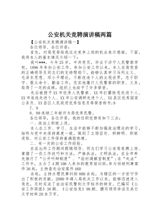 公安机关竞聘演讲稿两篇