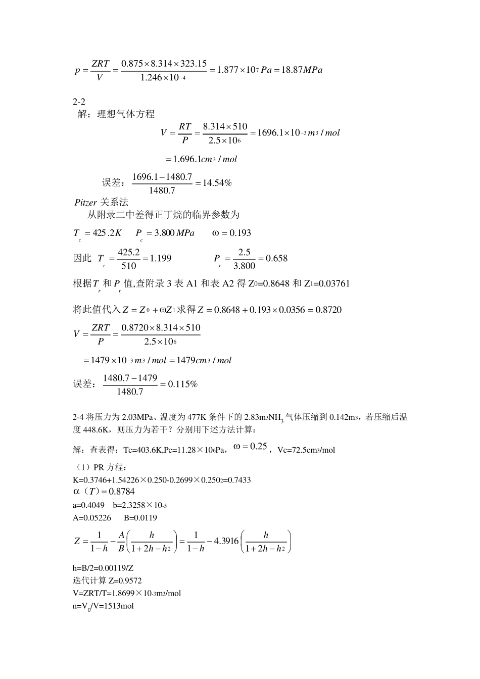 热力学陈钟秀第三版习题答案_第3页