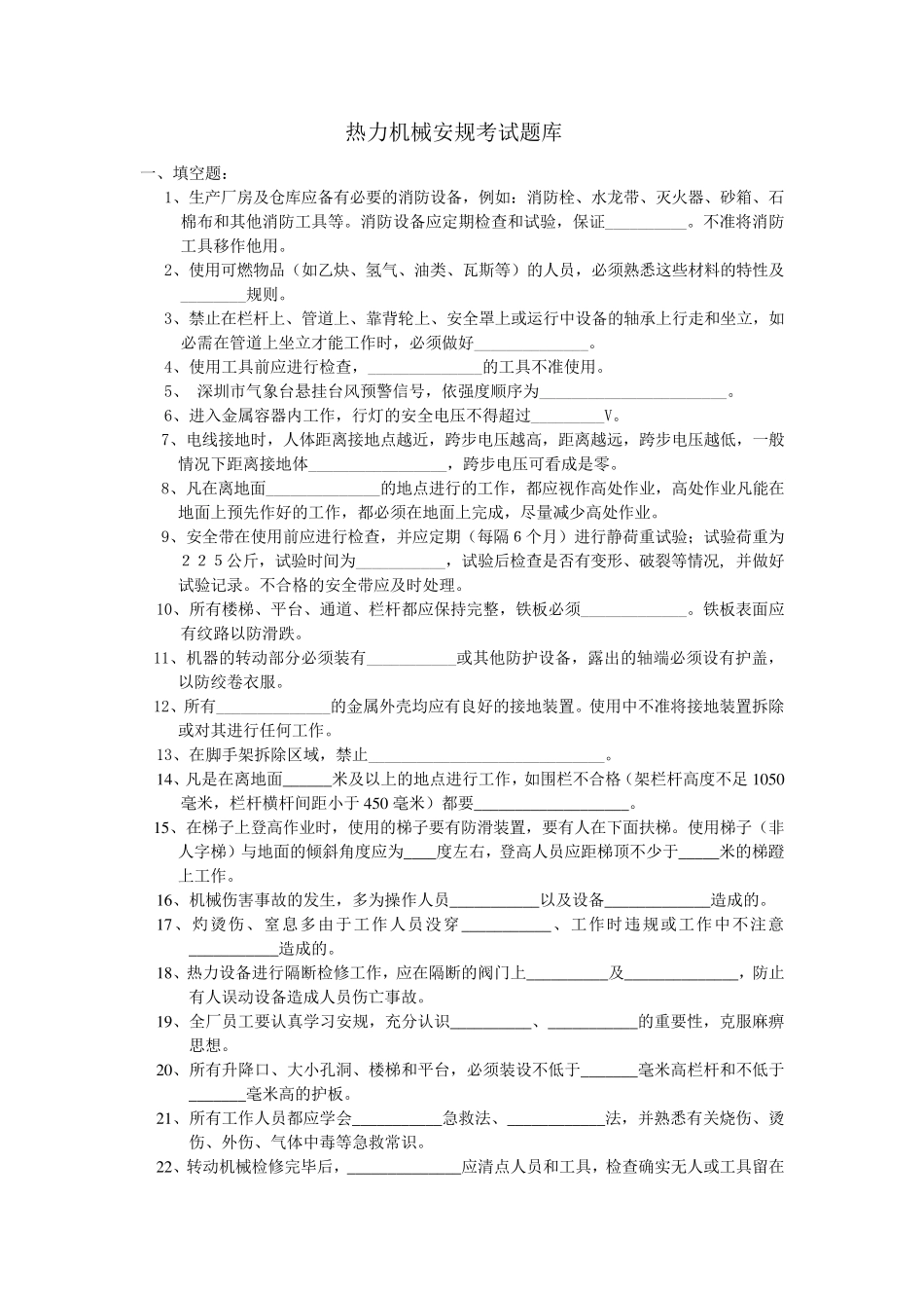 热力机械安规考试题库_第1页