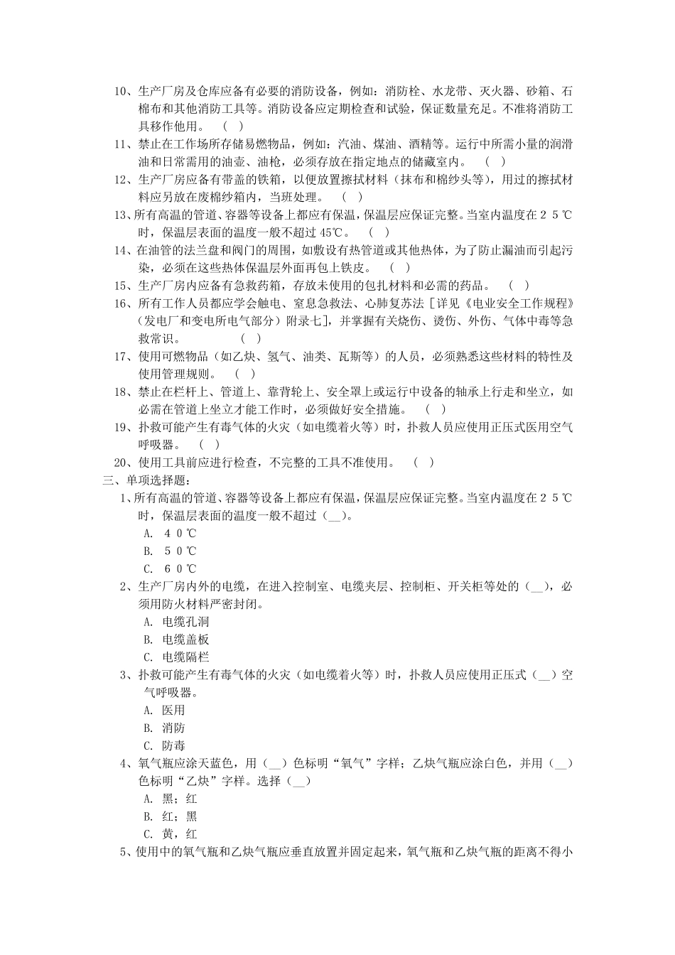 热力机械安规考试题库_第3页