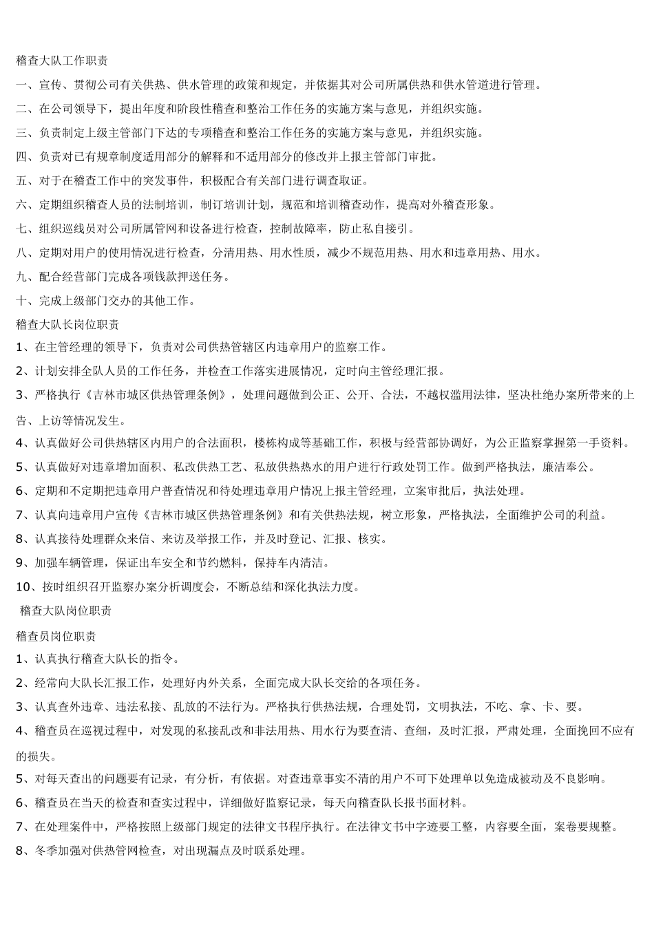 热力稽查职责_第1页