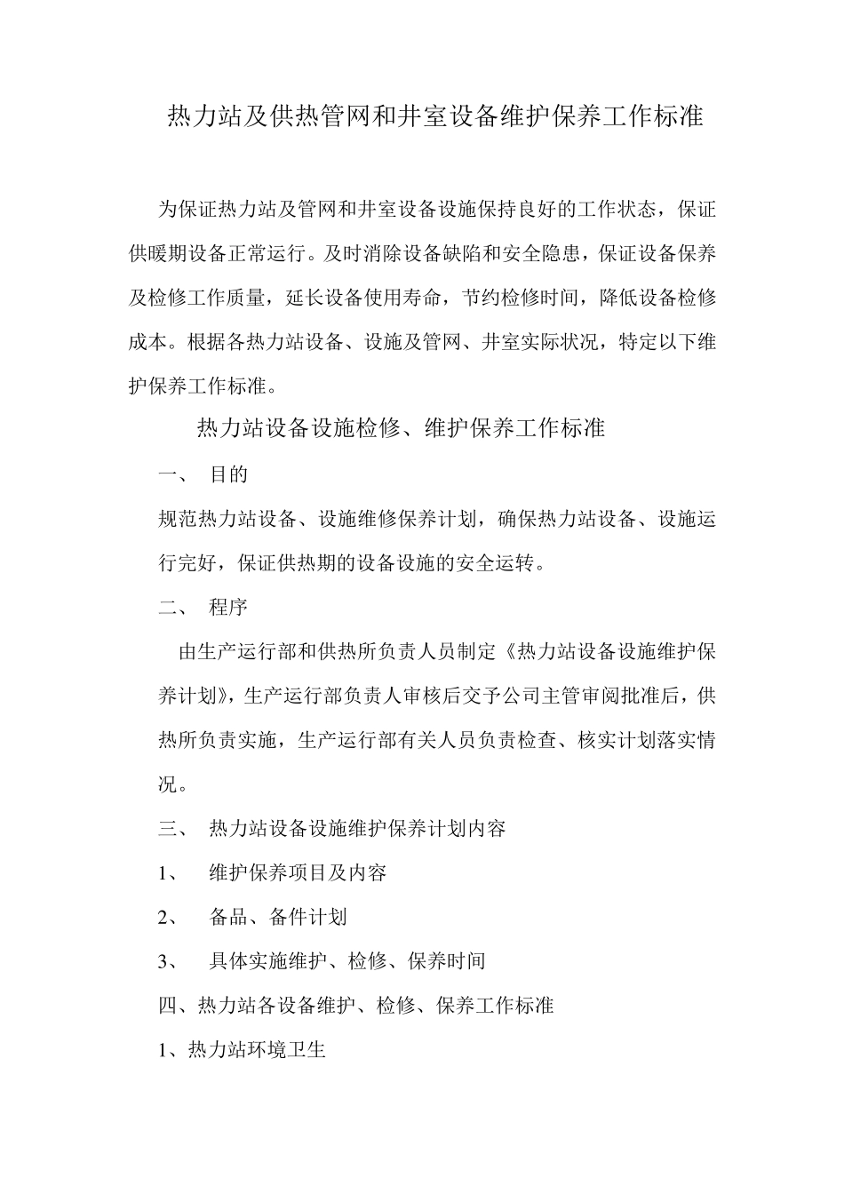 热力站维护保养工作标准MicrosoftWord文档_第1页