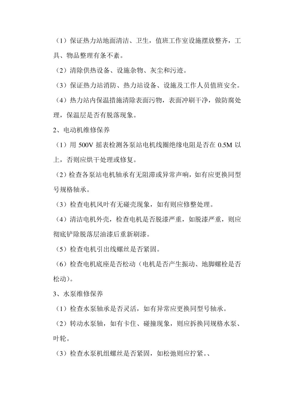 热力站维护保养工作标准MicrosoftWord文档_第2页