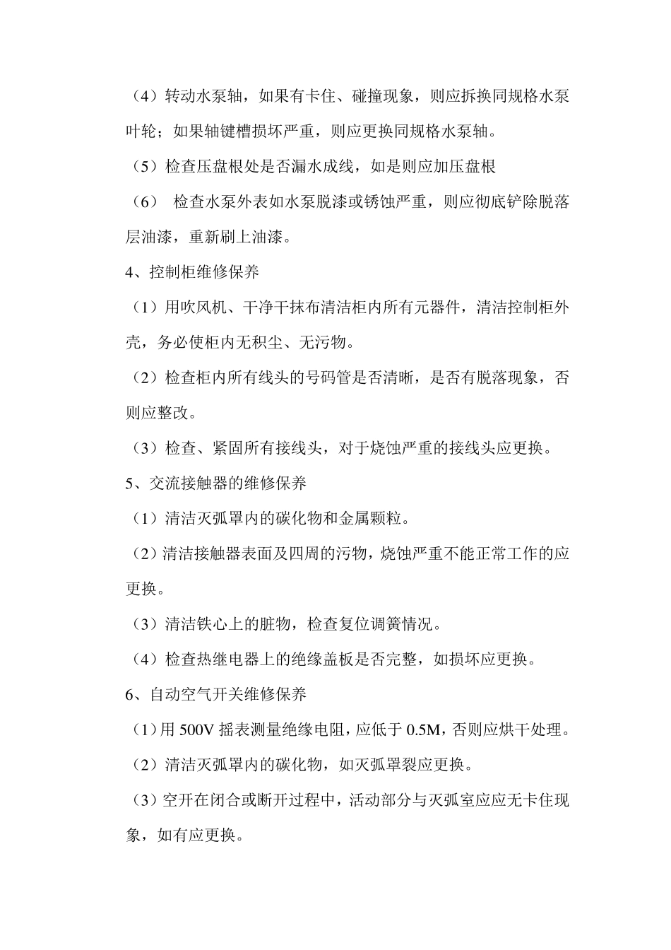热力站维护保养工作标准MicrosoftWord文档_第3页