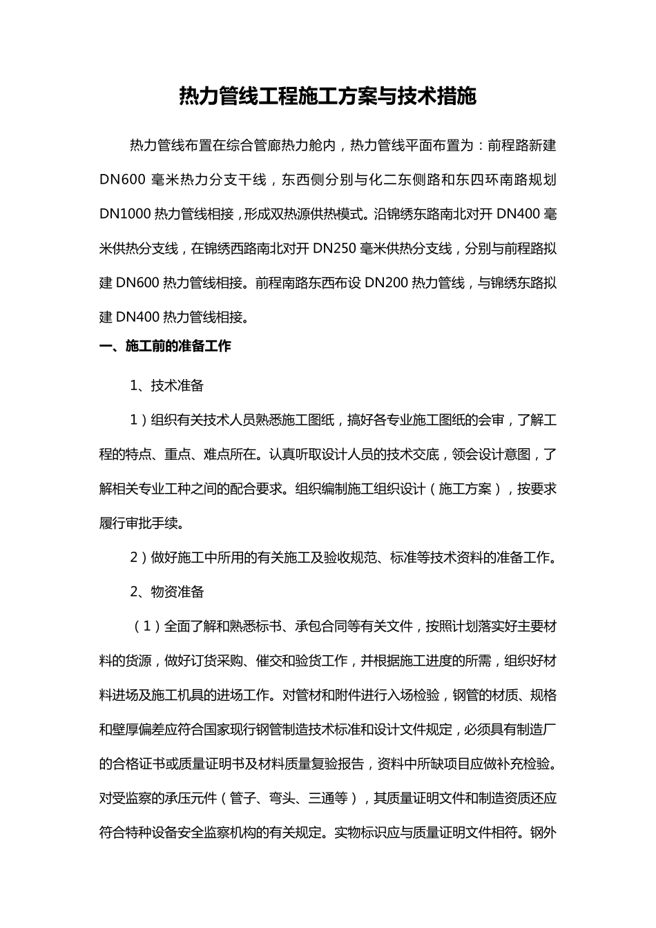 热力管线工程施工方案与技术措施_第1页