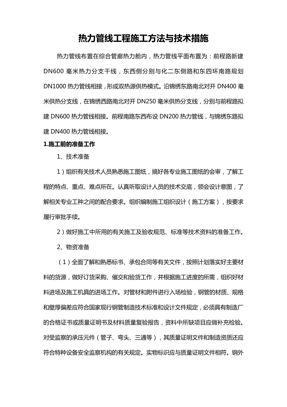 热力管线工程施工方法与技术措施_第1页