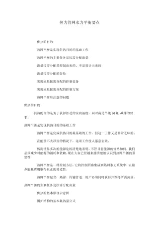 热力管网水力平衡要点