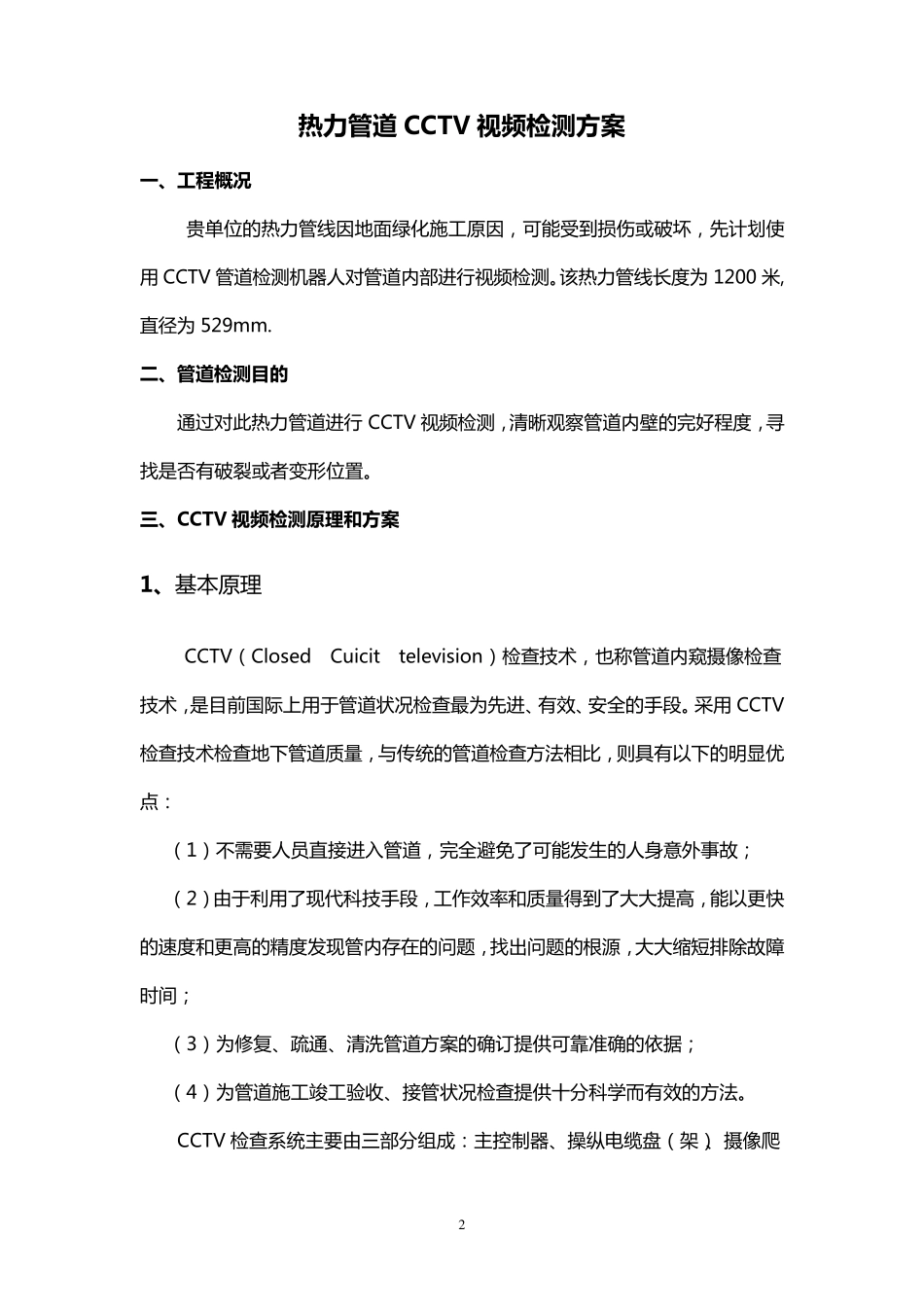 热力管道CCTV视频检测方案_第2页