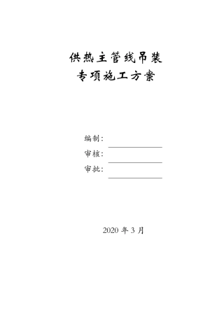 热力管道吊装专项方案