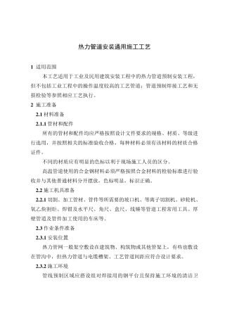 热力管道安装通用施工工艺