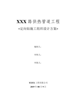 热力管道定向钻施工方案