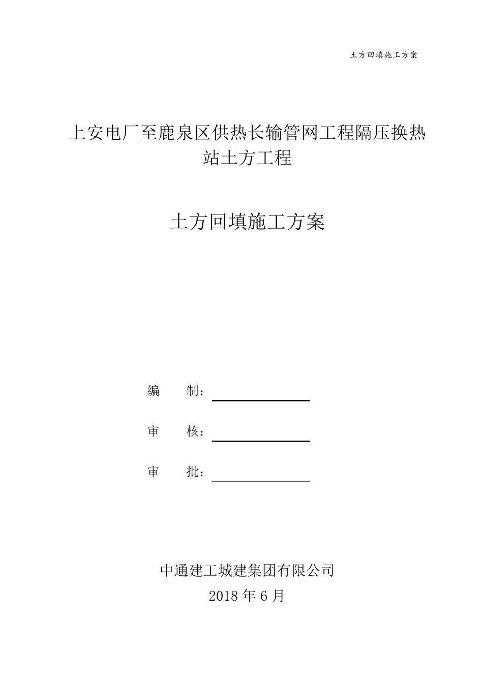 热力管道工程土方回填施工方案_第1页