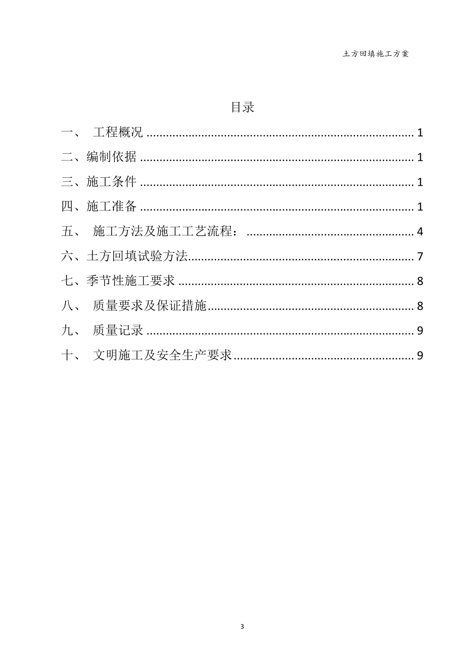 热力管道工程土方回填施工方案_第2页