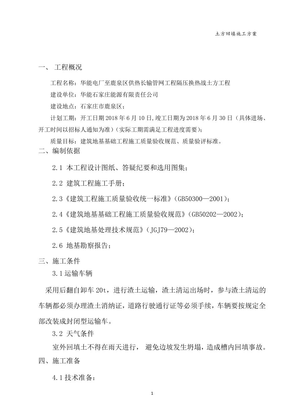 热力管道工程土方回填施工方案_第3页