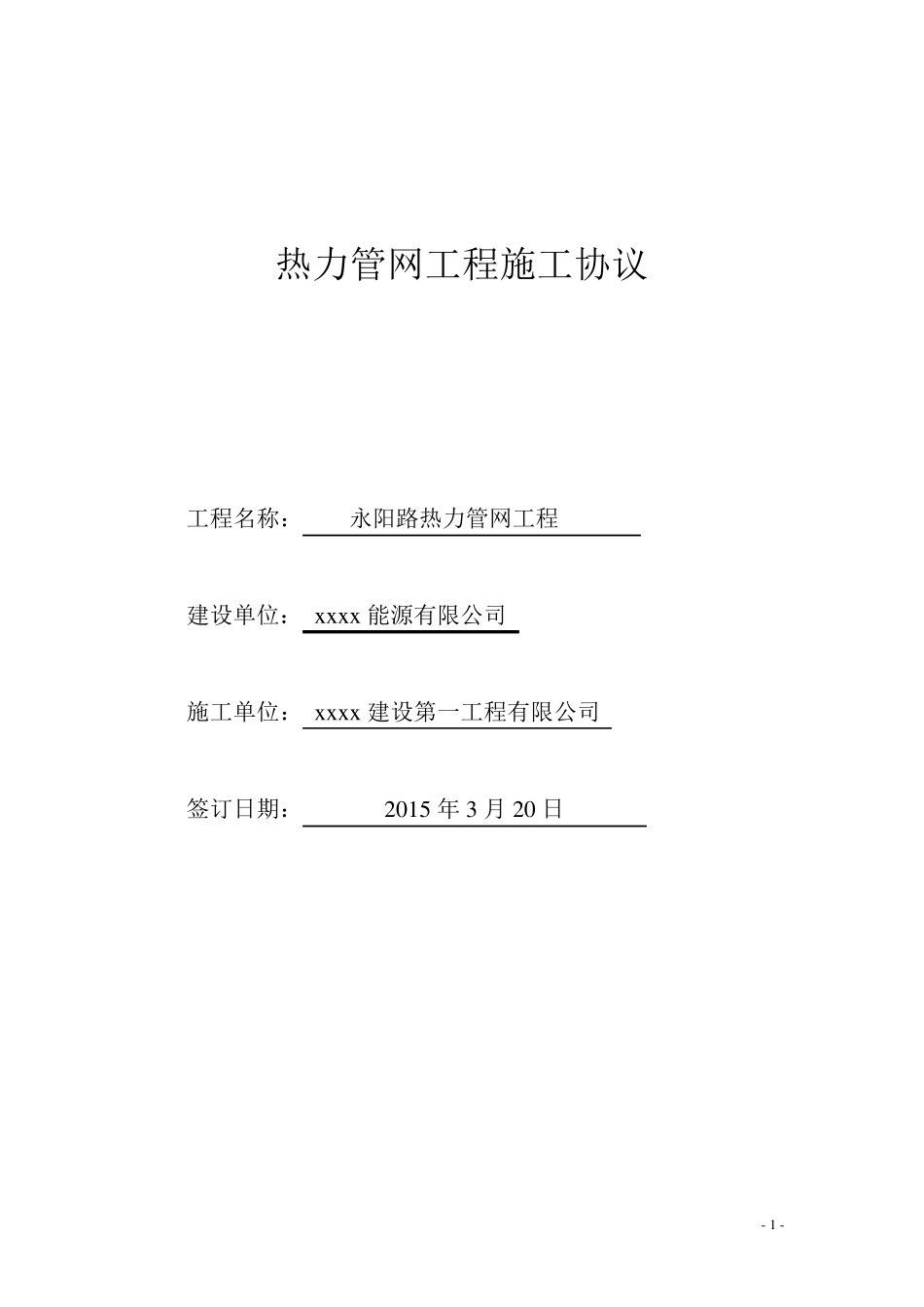 热力管道施工合同3_第1页