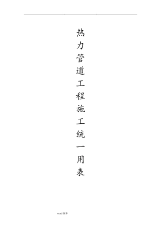 热力管道施工资料全